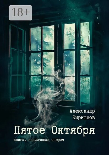 Пятое Октября. Книга, написанная опером