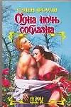 Книга Одна ночь соблазна (Шарм). Фоули Г. (Аст) (Гэлен Фоули) — 1