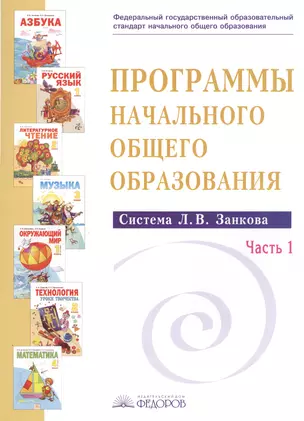 Программы начального общего образования. В 2-х частях.  Часть 1 (Система Л.В. Занкова) — 2389280 — 1