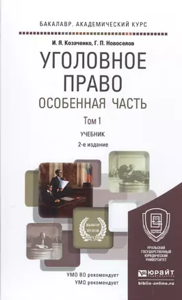 Уголовное право Особенная часть Т.1 Учебник (2 изд) (БакалаврАК/БакалаврСпец) Козаченко — 2517708 — 1