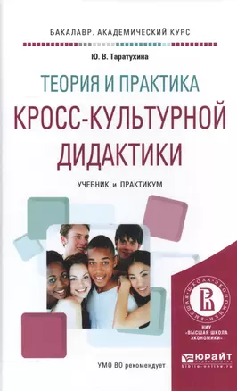 Теория и практика кросс-культурной дидактики. Учебник и практикум для академического бакалавриата — 2558268 — 1