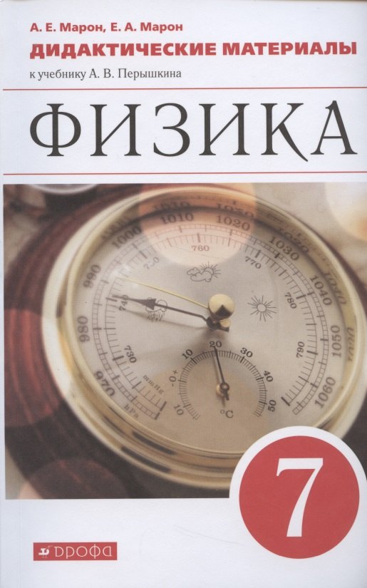 

Физика. 7 класс. Дидактические материалы к учебнику А.В. Перышкина