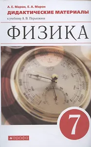 Физика. 7 класс. Дидактические материалы к учебнику А.В. Перышкина