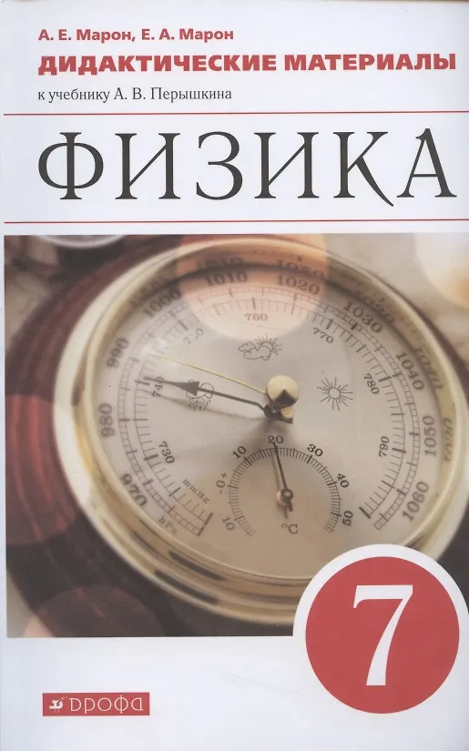 Книга Физика. 7 класс. Дидактические материалы к учебнику А.В. Перышкина (Абрам Марон) — 1