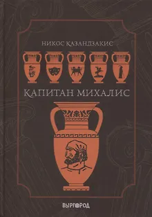 Капитан Михалис