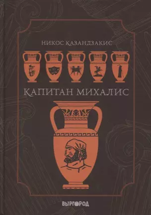 Капитан Михалис — 2863315 — 1