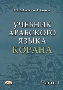 Учебник арабского языка Корана. В 4-х частях. Часть 1 (Уроки 1-17)