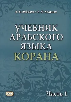 Учебник арабского языка Корана. В 4-х частях. Часть 1 (Уроки 1-17)