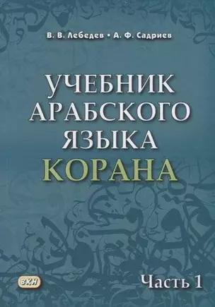 Учебник арабского языка Корана. В 4-х частях. Часть 1 (Уроки 1-17) — 2955910 — 1