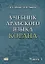 Учебник арабского языка Корана. В 4-х частях. Часть 1 (Уроки 1-17) — 2955910 — 1