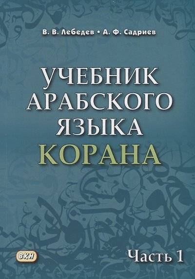 Книга Учебник арабского языка Корана. В 4-х частях. Часть 1 (Уроки 1-17) (Владимир Лебедев, Арслан Садриев) — 1
