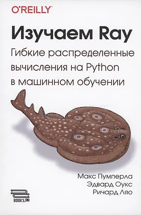 Книга Изучаем RAY (Макс Пумперла, Эдвард Пумперла, Ричард Ляо)