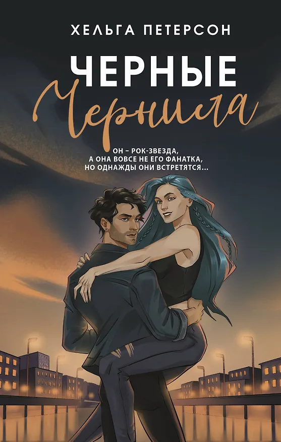 Книга Черные чернила (Хельга Петерсон) — 1