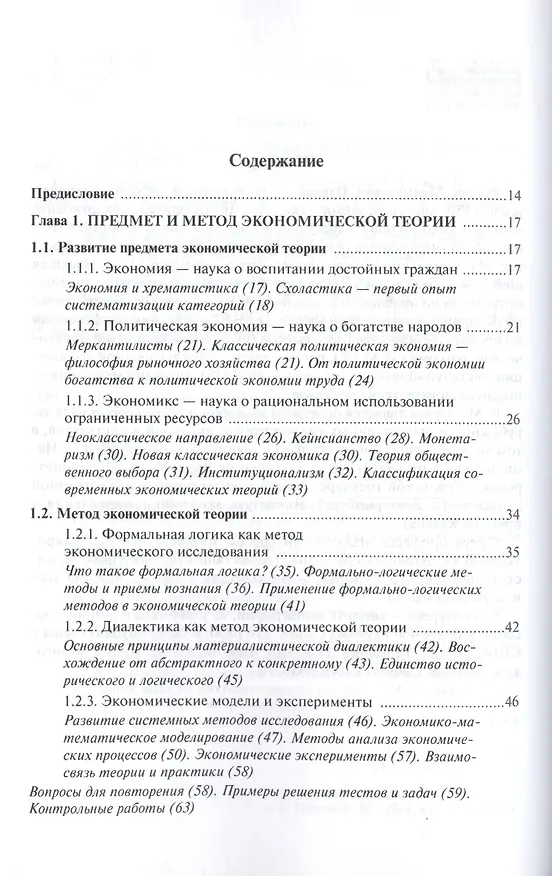 Книга Курс микроэкономики: Учебник - 2-е изд.изм. (ГРИФ) /Нуреев Р.М. (Рустем Нуреев) — 2