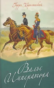 Вальс императора.