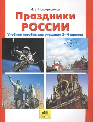 Праздники России. Учебное пособие для учащихся 2-4 классов — 2576495 — 1