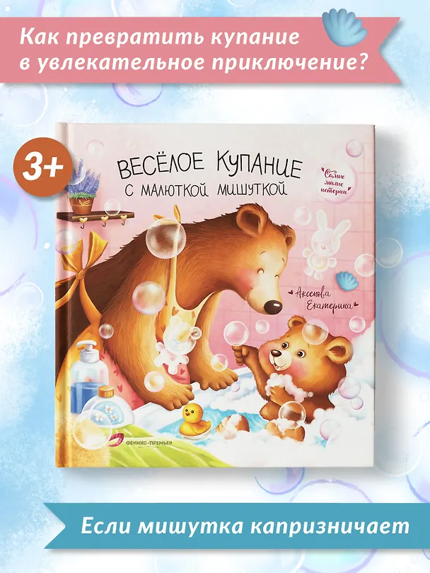 Книга Веселое купание с малюткой мишуткой (Екатерина Аксенова) — 4