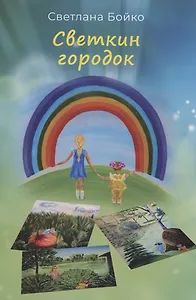 Светкин городок. Детские рассказы для взрослых