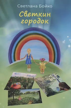 Книга Светкин городок. Детские рассказы для взрослых (Светлана Бойко)