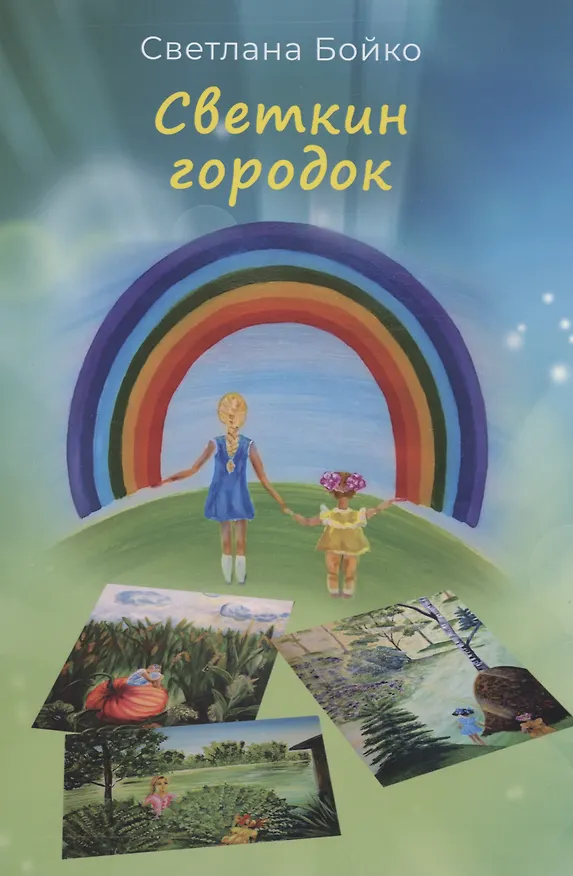 Книга Светкин городок. Детские рассказы для взрослых (Светлана Бойко) — 1