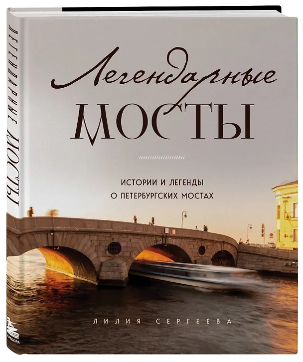 Книга Легендарные мосты. Истории и легенды о петербургских мостах (Лилия Сергеева) — 5