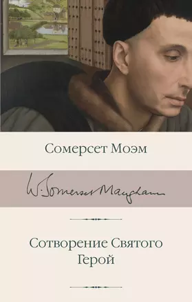 Сотворение Святого. Герой — 3025513 — 1