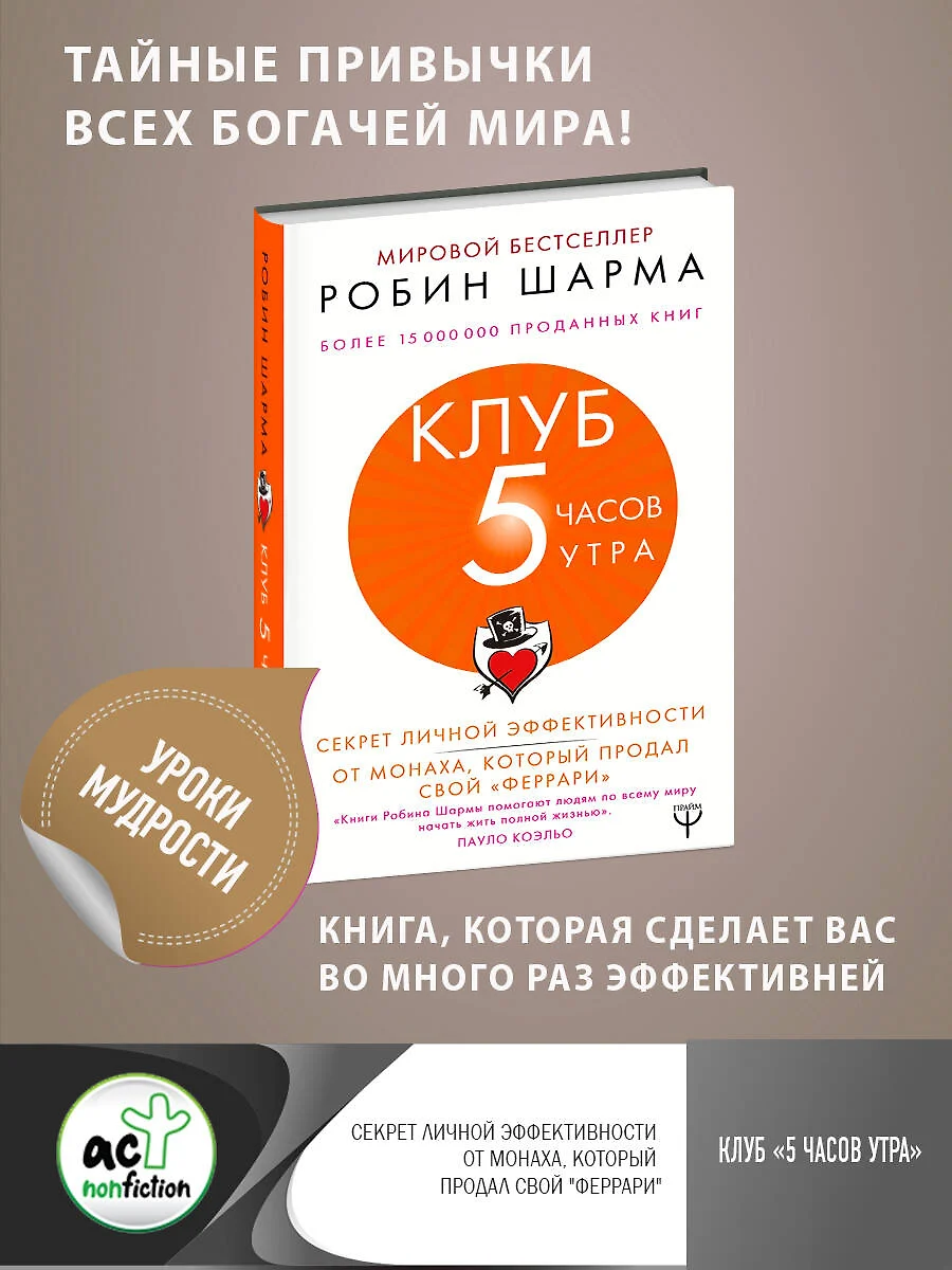 Клуб 5 часов утра. Секрет личной эффективности от монаха, который продал свой феррари