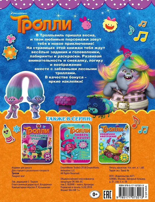 Книга Тролли. Танцуют все! () — 2