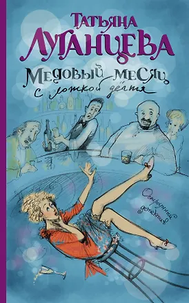 Книга Медовый месяц с ложкой дёгтя: роман (Татьяна Луганцева)