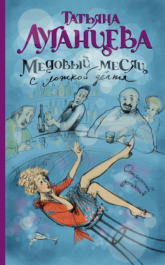 Книга Медовый месяц с ложкой дёгтя: роман (Татьяна Луганцева) — 1