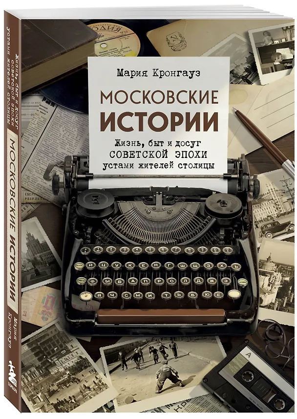 Книга Московские истории. Жизнь, быт и досуг советской эпохи устами жителей столицы (Мария Кронгауз) — 5