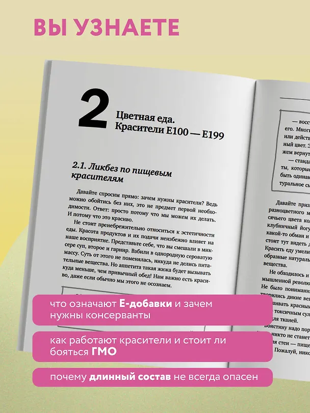 Книга Страшная химия. Еда с Е-шками. Из чего делают нашу еду и почему не стоит ее бояться? (Ольга Косникова) — 8