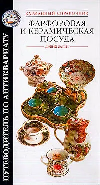 Книга Фарфоровая и керамическая посуда (Путеводитель по Антиквариату). Батти Д (АСТ) () — 1