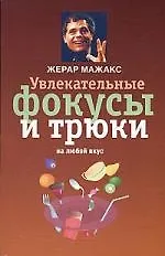 Увлекательные фокусы и трюки на любой вкус