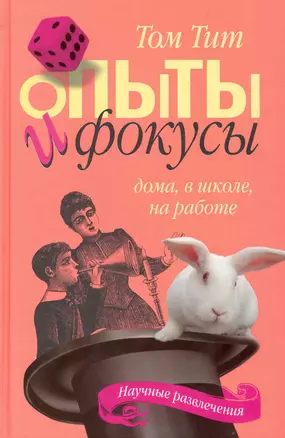 Опыты и фокусы. Дома, в школе, на работе / (Научные развлечения). Тит Т. (Кэпитал Трейд Компани) — 2227766 — 1