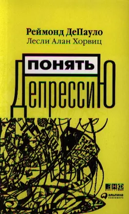 Понять депрессию. Что мы знаем о депрессии и как с ней бороться / 2-е изд. — 2340259 — 1