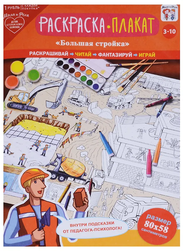 Книга Плакат-раскраска Большая стройка (3-10 л.) (папка+лист/80х58 см) (упаковка) () — 1