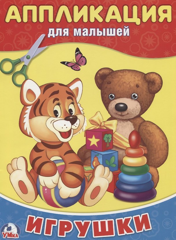 Книга Игрушки (Алексей Козырь, Анна Козырь) — 1