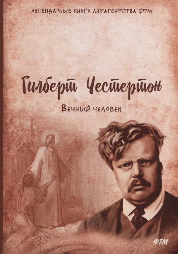 Книга Вечный человек (Гилберт Кит Честертон) — 1