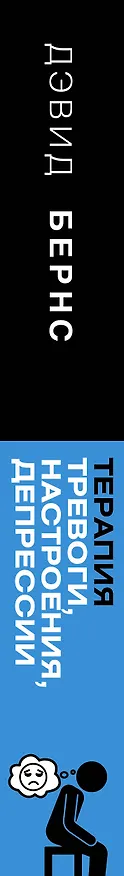 Книга Терапия тревоги, настроения, депрессии. Новое издание. Революционный метод (Дэвид Д. Бернс) — 4