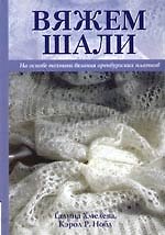 Книга Вяжем шали на основе техники вязания оренбургских платков () — 1