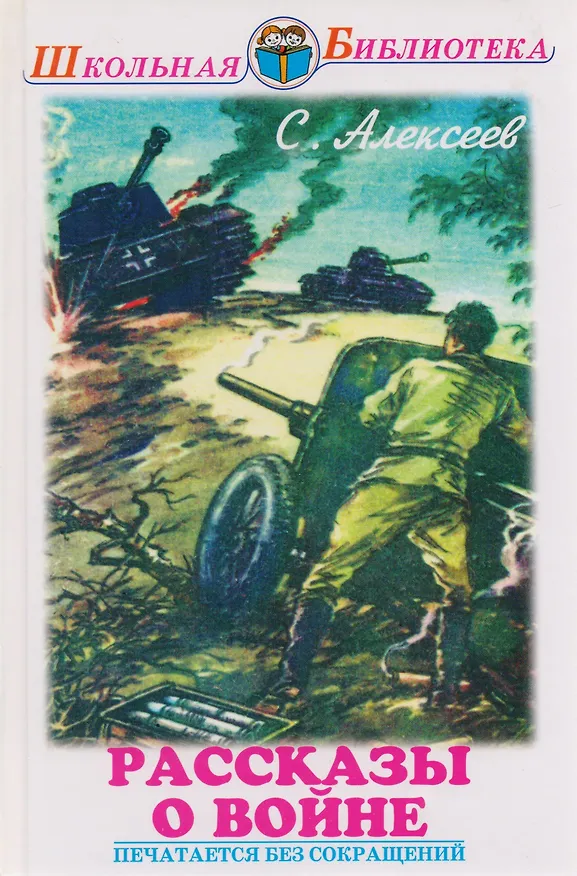 Книга Рассказы о войне и полководцах (Сергей Алексеев) — 4
