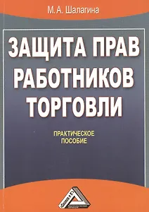 Защита прав работников торговли: Практическое пособие