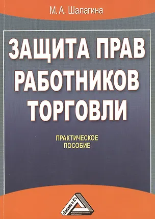 Защита прав работников торговли: Практическое пособие 2391630