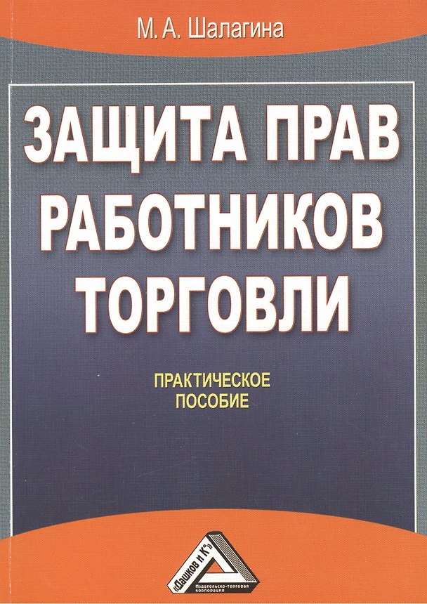 Защита прав работников торговли: Практическое пособие 2391630 — 1