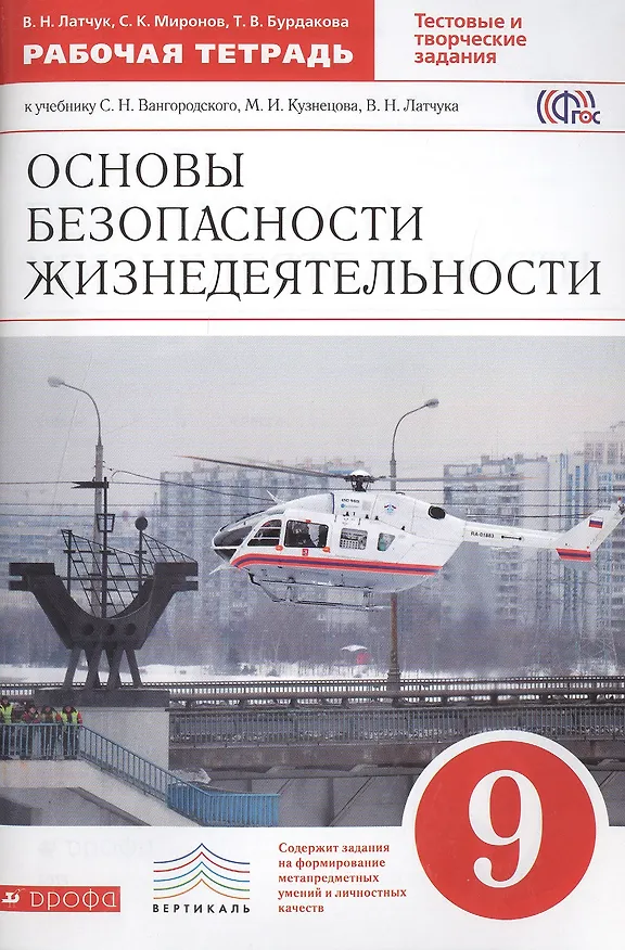 Книга ОБЖ. 9 кл. Р/т. (С тест. заданиями ЕГЭ). ВЕРТИКАЛЬ. (ФГОС). (Владимир Латчук) — 1