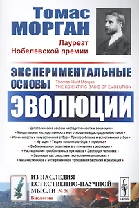 Экспериментальные основы эволюции. Пер. с англ. / № 36. Изд.2, стереотип.