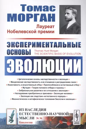 Экспериментальные основы эволюции. Пер. с англ. / № 36. Изд.2, стереотип. — 2614175 — 1