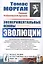 Экспериментальные основы эволюции. Пер. с англ. / № 36. Изд.2, стереотип. — 2614175 — 1