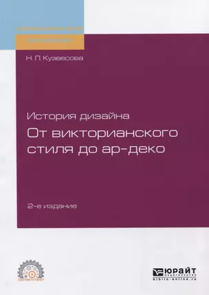 История дизайна. От викторианского стиля до ар-деко. Учебное пособие для СПО — 2746772 — 1